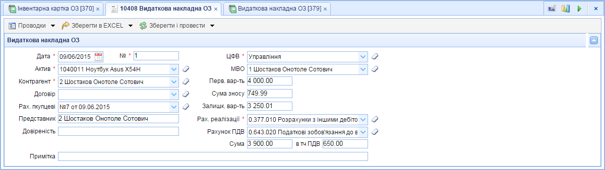 Видаткова накладна ОЗ [379]
